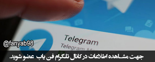کانال تلگرام فن یاب